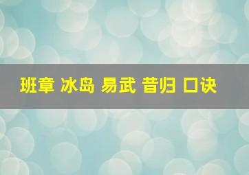 班章 冰岛 易武 昔归 口诀